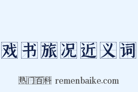 戏书旅况近义词是什么意思的图片